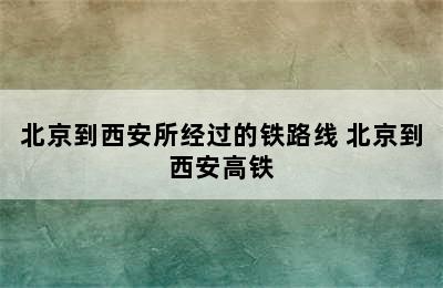 北京到西安所经过的铁路线 北京到西安高铁